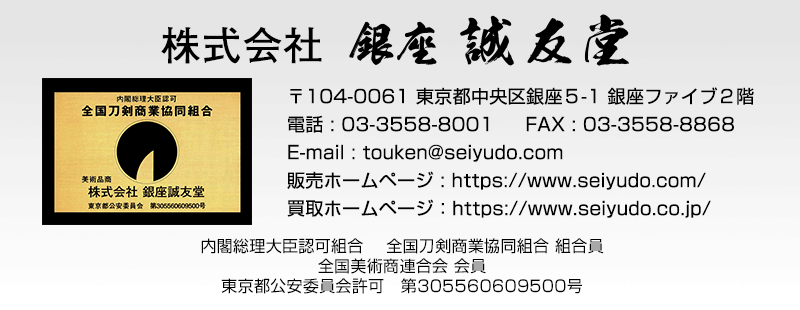 日本刀・刀剣・火縄銃の販売買取 誠友堂