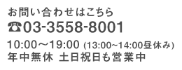 お電話でのお問い合わせはこちら