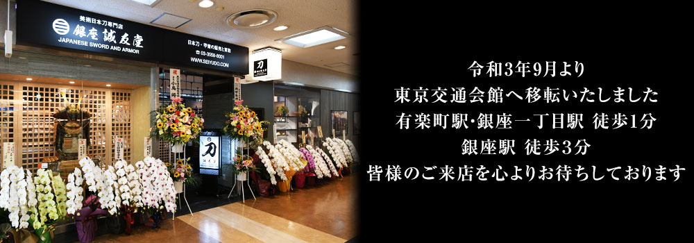 ＪＲ有楽町駅徒歩6分、東京メトロ銀座駅Ｃ１出口徒歩3分。皆様のご来店を心よりお待ちしております。