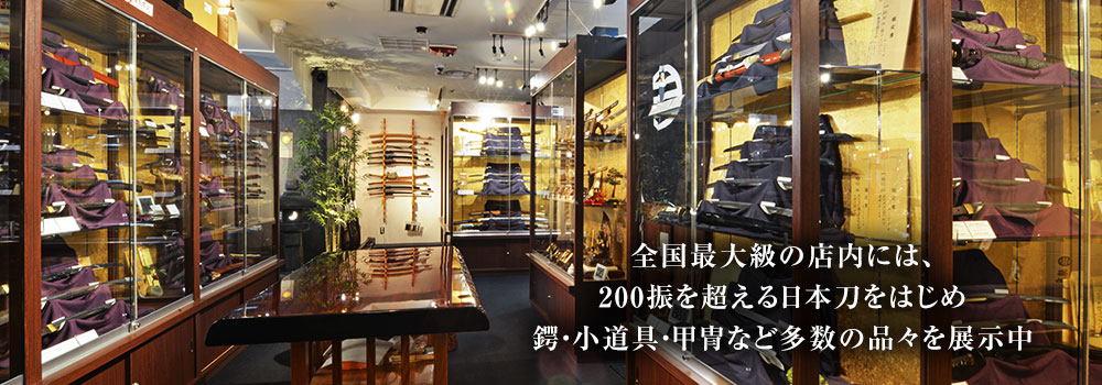 銀座誠友堂は、全国最大級の日本刀専門店です。店舗内には、200振を超える日本刀に加え、鍔・小道具・甲冑など多数の品々を展示販売しております。